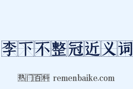 李下不整冠近义词是什么意思的图片
